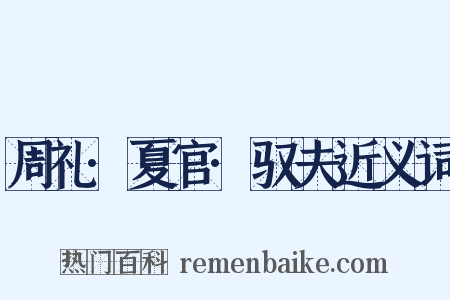 周礼·夏官·驭夫近义词是什么意思的图片